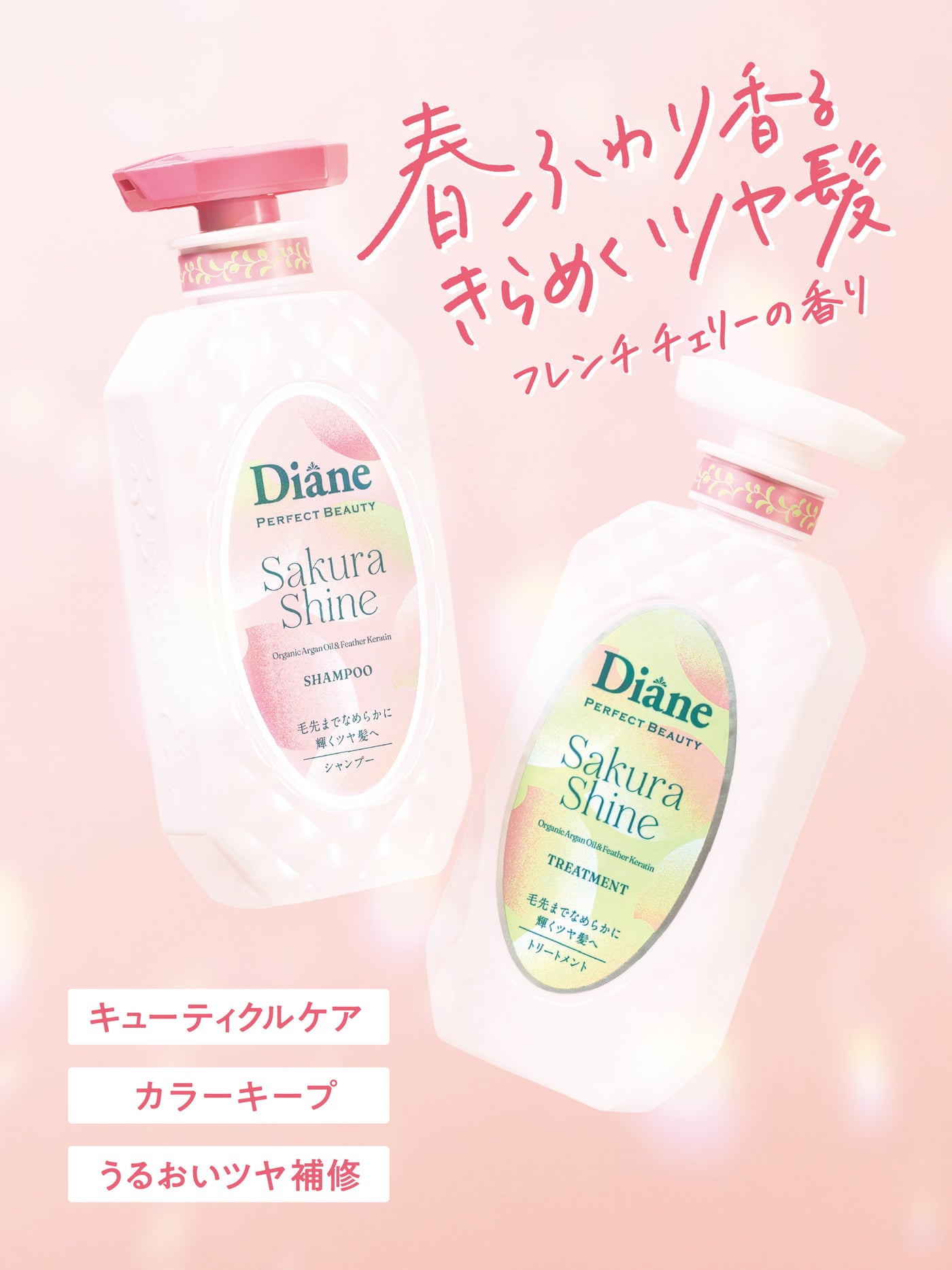 パーフェクトビューティー エクストラシャインSAKURAシャンプー＆トリートメントセット2026 ダイアン 450mL×2