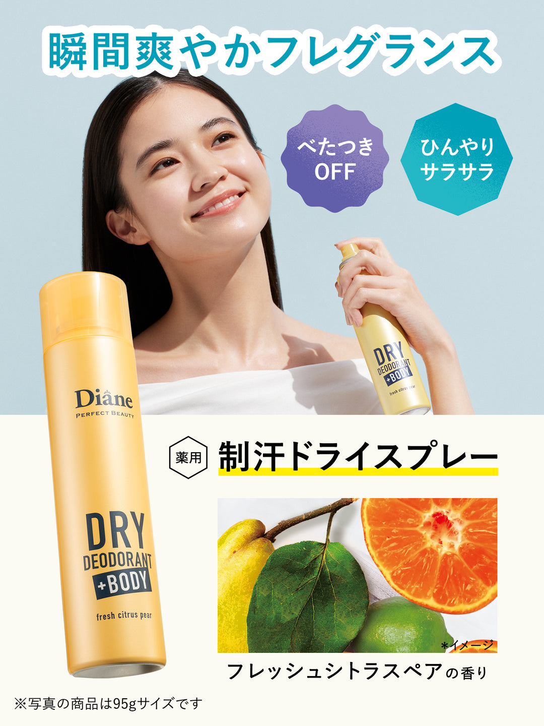 薬用デオドラントドライスプレー フレッシュシトラスペアの香り【医薬