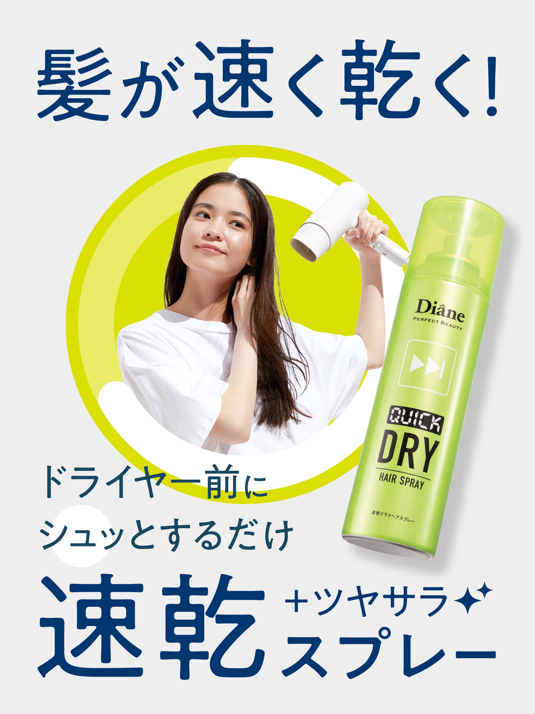 速乾ドライヘアスプレー〈ノンシリコン〉フレッシュシトラス＆ハーブの