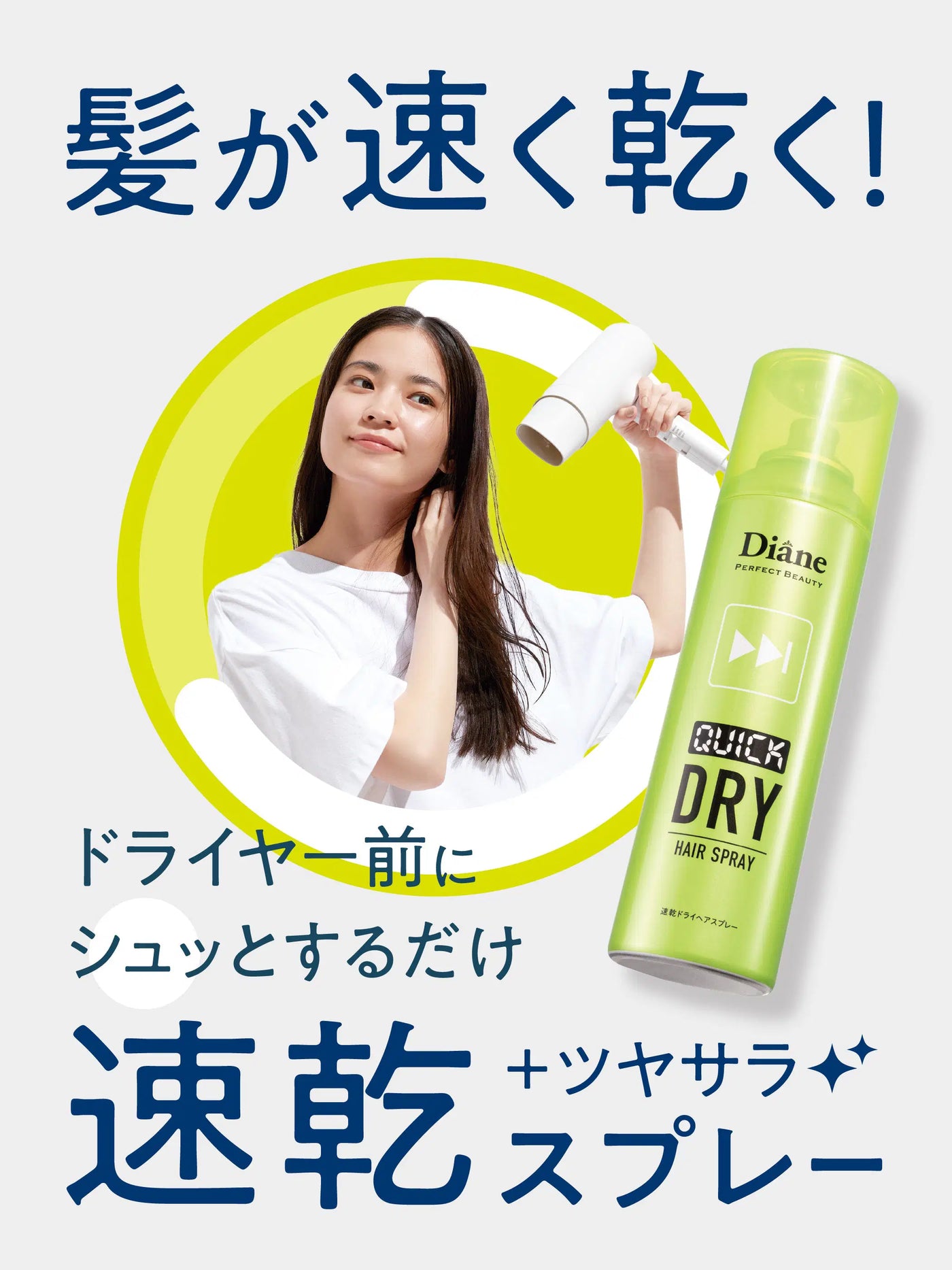 速乾ドライヘアスプレー　ノンシリコン　Dianeダイアンパーフェクトビューティー 速乾ドライヘアスプレー〈ノンシリコン〉フレッシュシトラス＆ハーブの