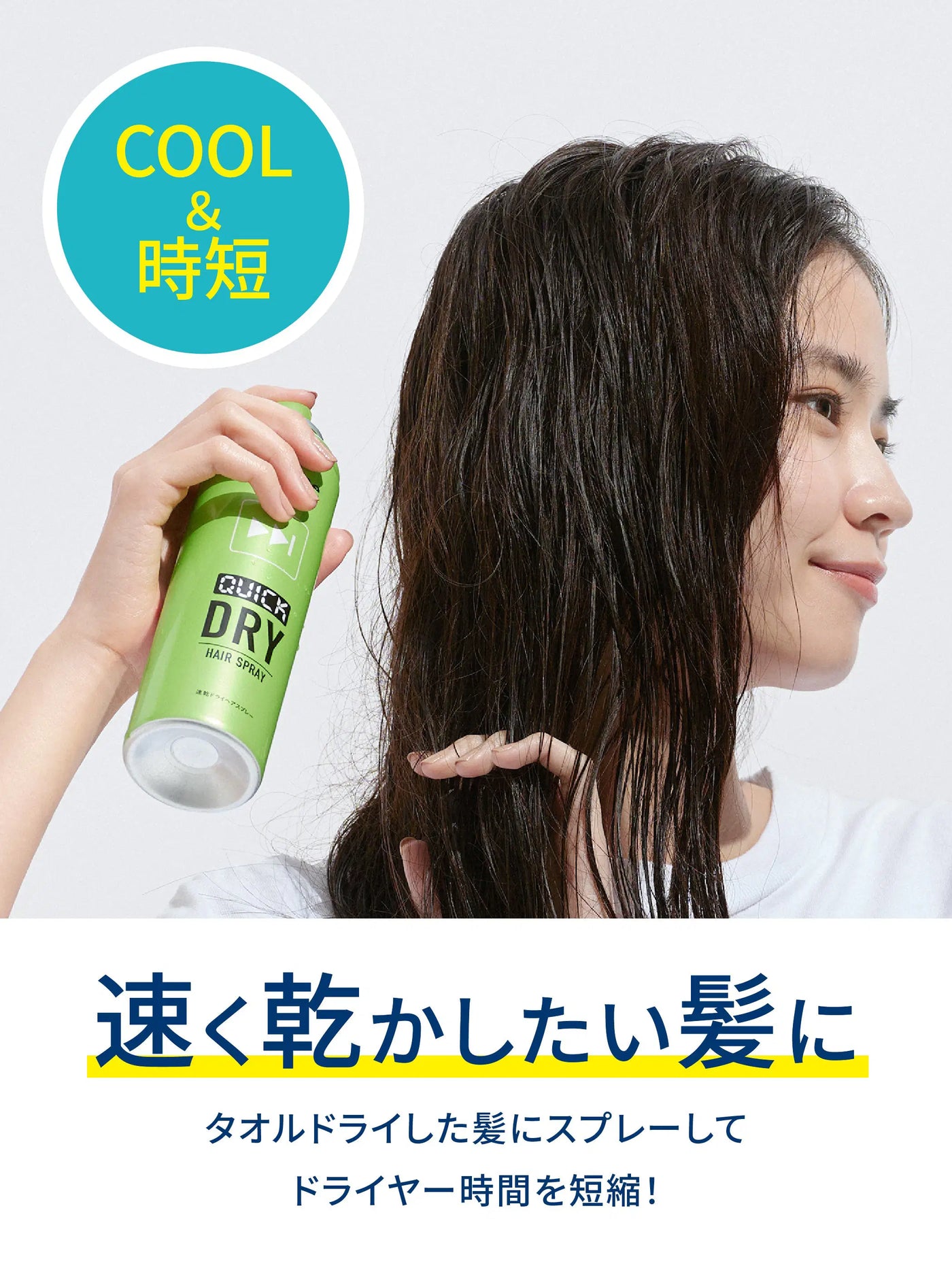 速乾ドライヘアスプレー〈ノンシリコン〉フレッシュシトラス＆ハーブの