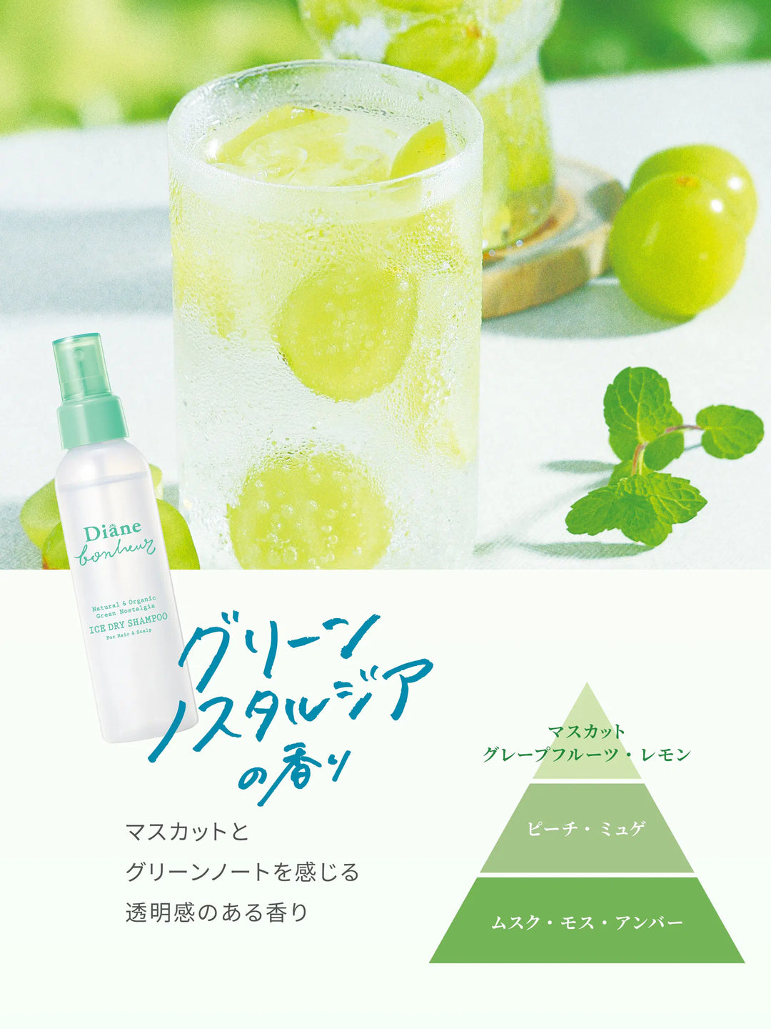 グリーンノスタルジアの香り 120ML アイスドライシャンプー ダイアン