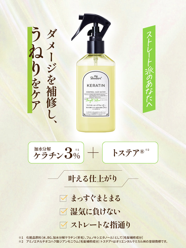 ケラチン コントロールヘアウォーター〈ヘアミスト〉シトラスサボンの