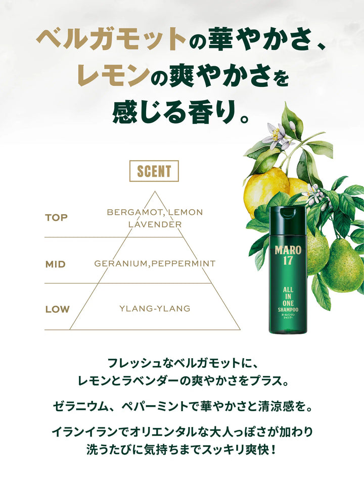 オールインワンシャンプー ベルガモット＆レモンの香り MARO17 マーロ