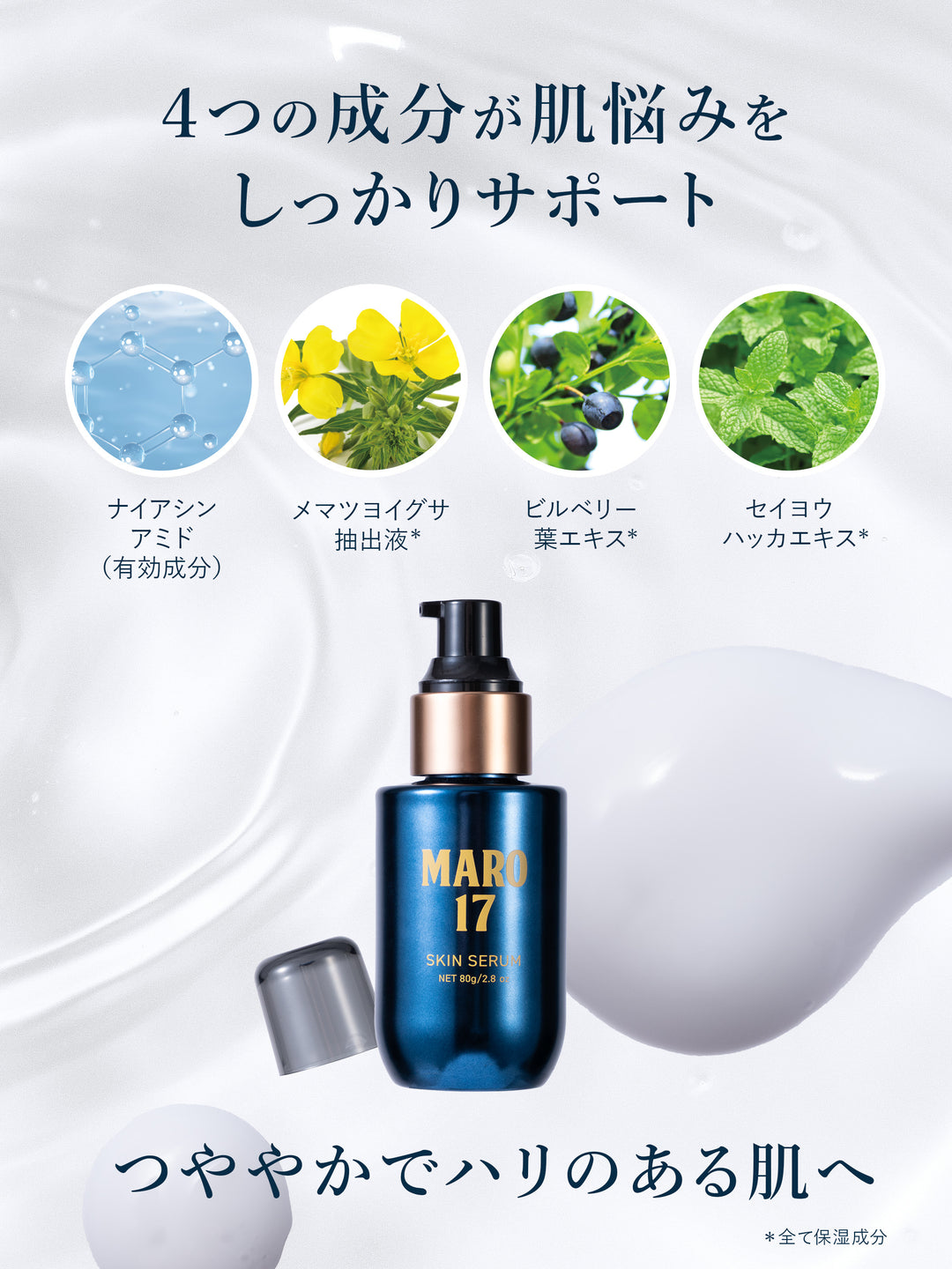 美容液 maro 薬用スキンセラム MARO17 マーロ17 80G - NatureLab Store