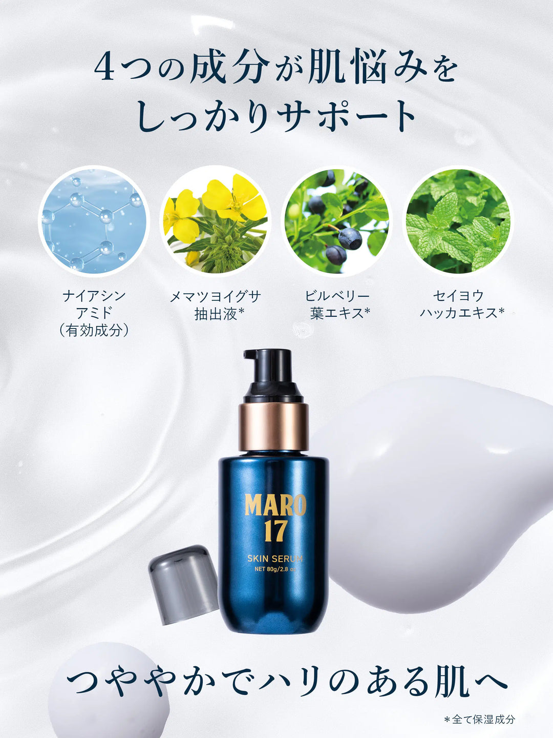 薬用スキンセラム MARO17 マーロ17 80G - NatureLab Store – NatureLab