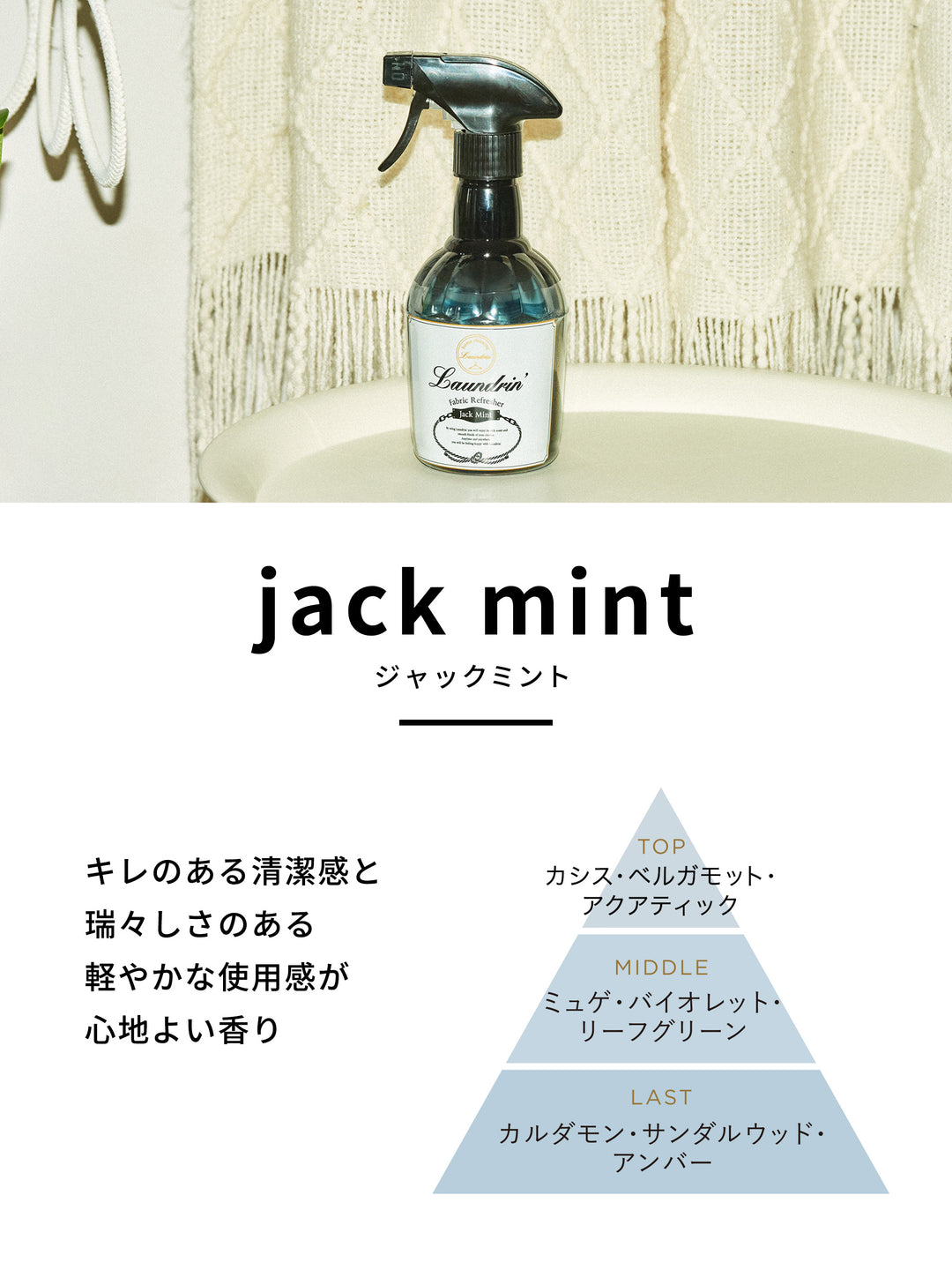 ファブリックミスト ジャックミント ランドリン 370mL – NatureLab Store