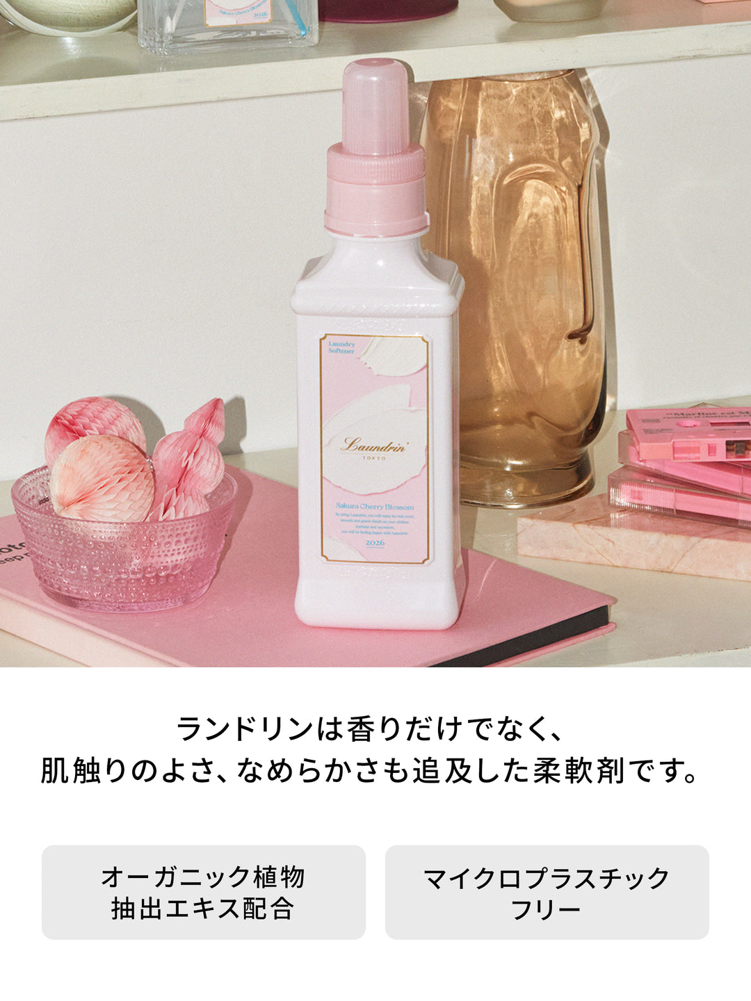 柔軟剤 サクラチェリーブロッサム2026 詰替 ランドリン 480mL
