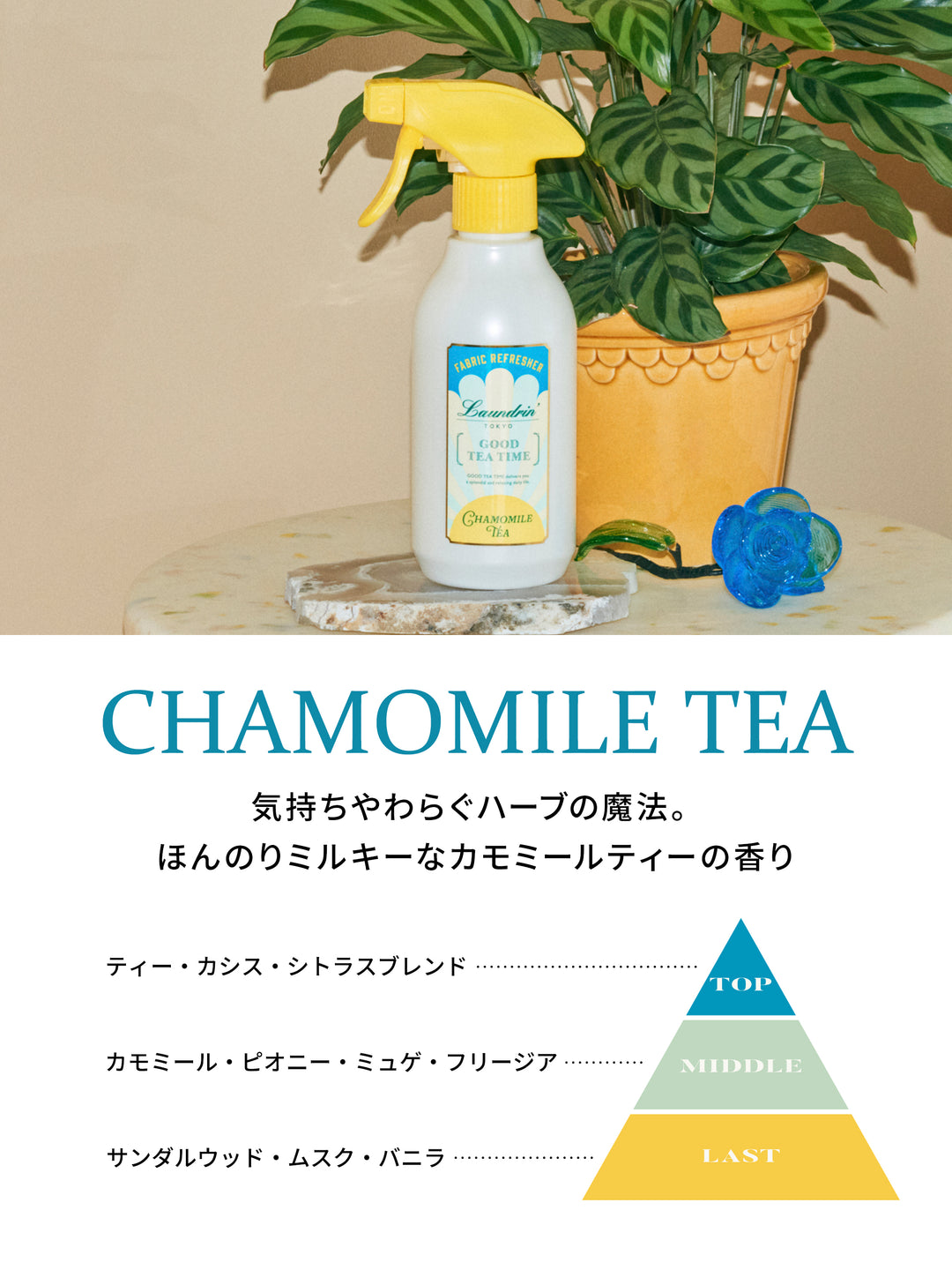 ファブリックミスト カモミールティーの香り ランドリン 300mL