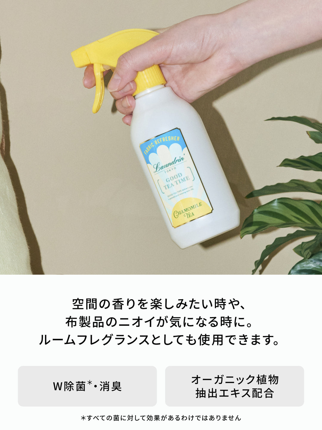 ファブリックミスト カモミールティーの香り ランドリン 300mL