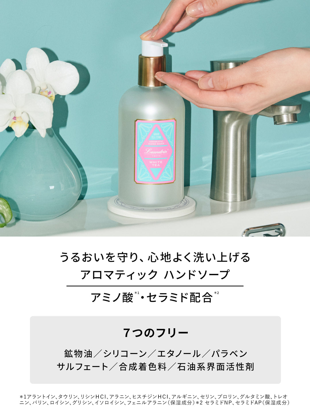 TEA アロマティックハンドソープ ホワイトティーの香り ランドリン
