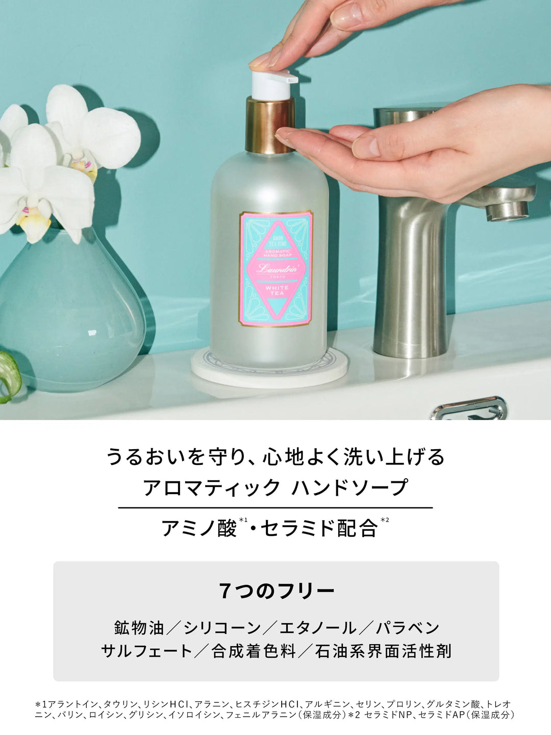 TEA アロマティックハンドソープ ホワイトティーの香り ランドリン 320ml