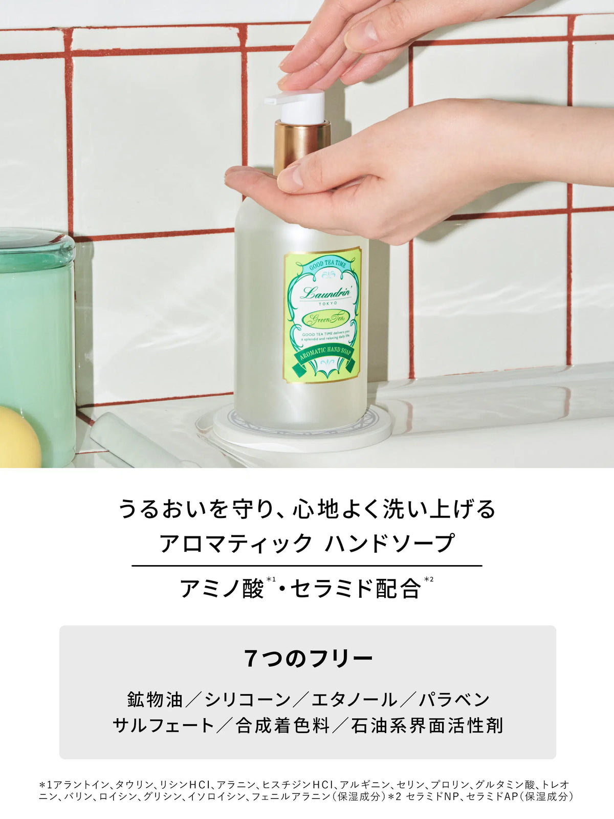 TEA アロマティックハンドソープ グリーンティーの香り ランドリン 320mL