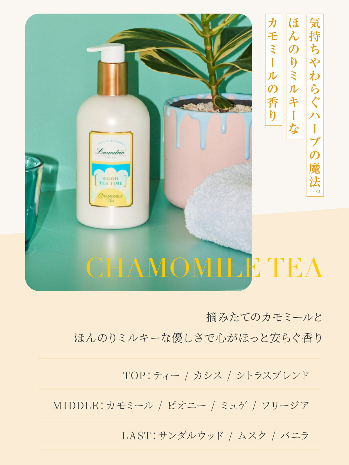 TEA アロマティック ボディミルク カモミールティーの香り 320ML ランドリン
