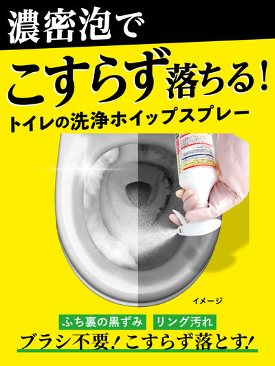 トイレのカビ黒ずみ 丸洗浄 ウルトラホイップスプレー クリーンプラネット 400ml