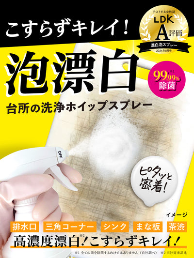 キッチン丸ごと漂白 丸洗浄 ウルトラホイップスプレー クリーンプラネット 400ml