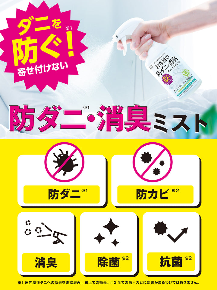 お布団の防ダニ・消臭 サンシャインミスト クリーンプラネット 300ml