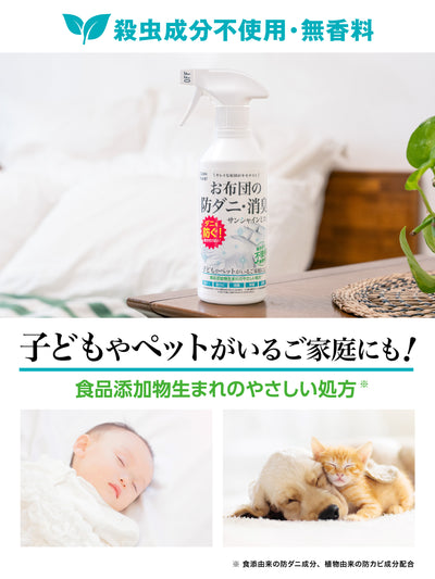 お布団の防ダニ・消臭 サンシャインミスト クリーンプラネット 300ml