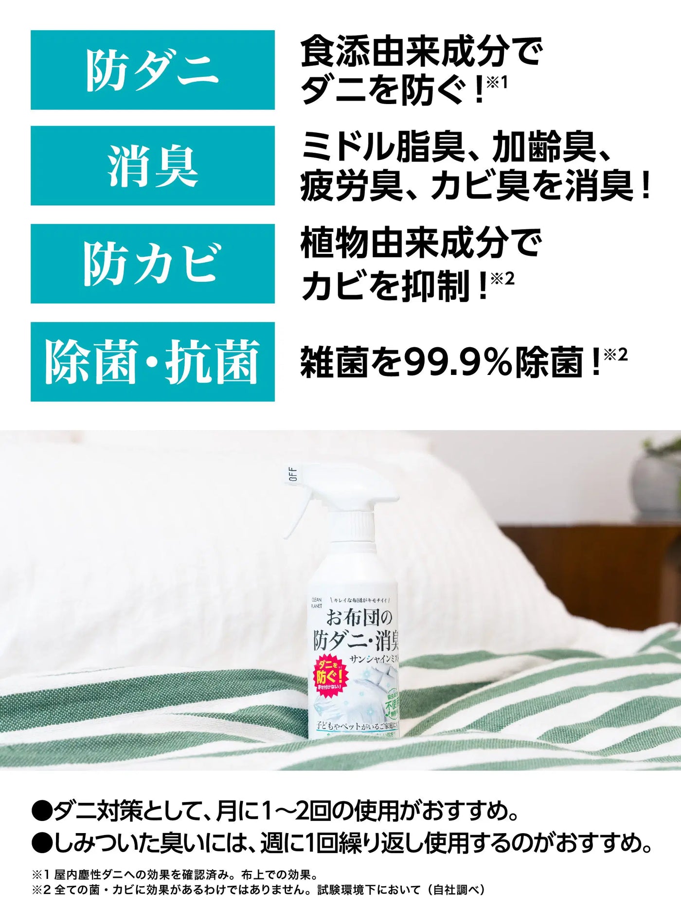 新品 AEROFINE エアロファイン 防ダニ・抗菌・防臭 シングル1 お布団の防ダニ・消臭 サンシャインミスト クリーンプラネット 300ml