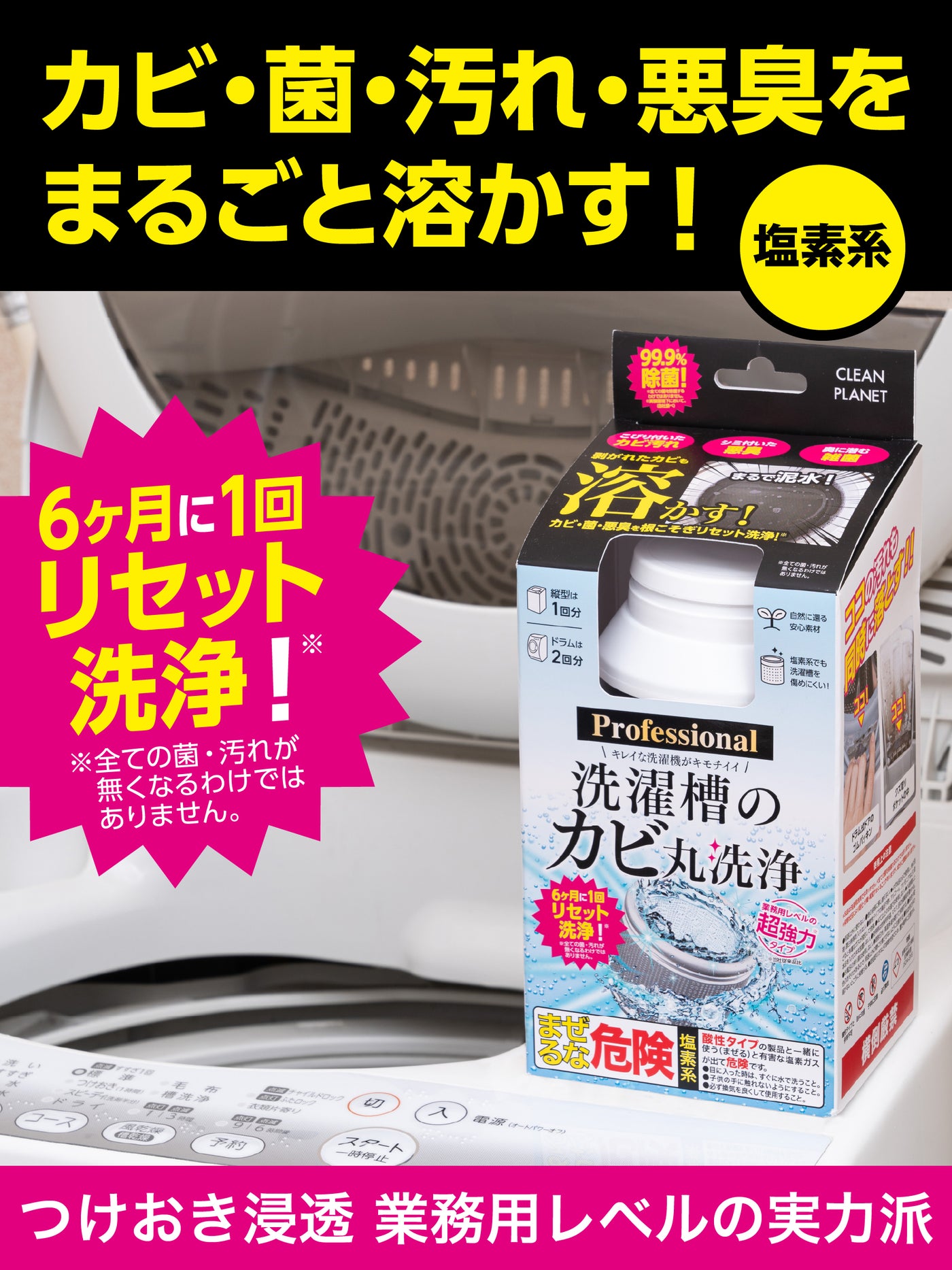 洗濯槽のカビ丸洗浄 Professional クリーンプラネット 400ml