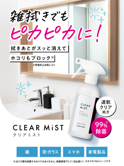 クリアミスト 300ml クリーンプラネット