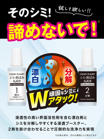 シミ・黄ばみ丸洗浄 Professional クリーンプラネット 1剤20ml 2剤20ml