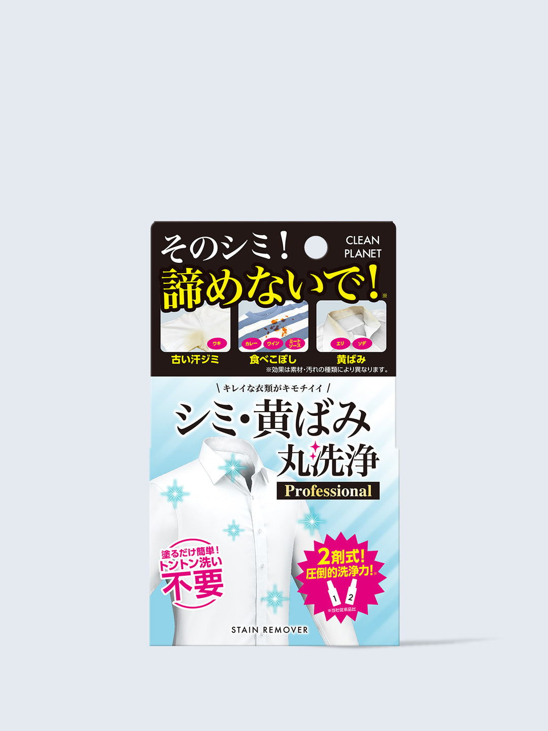 シミ・黄ばみ丸洗浄 Professional クリーンプラネット 1剤20ml 2剤20ml