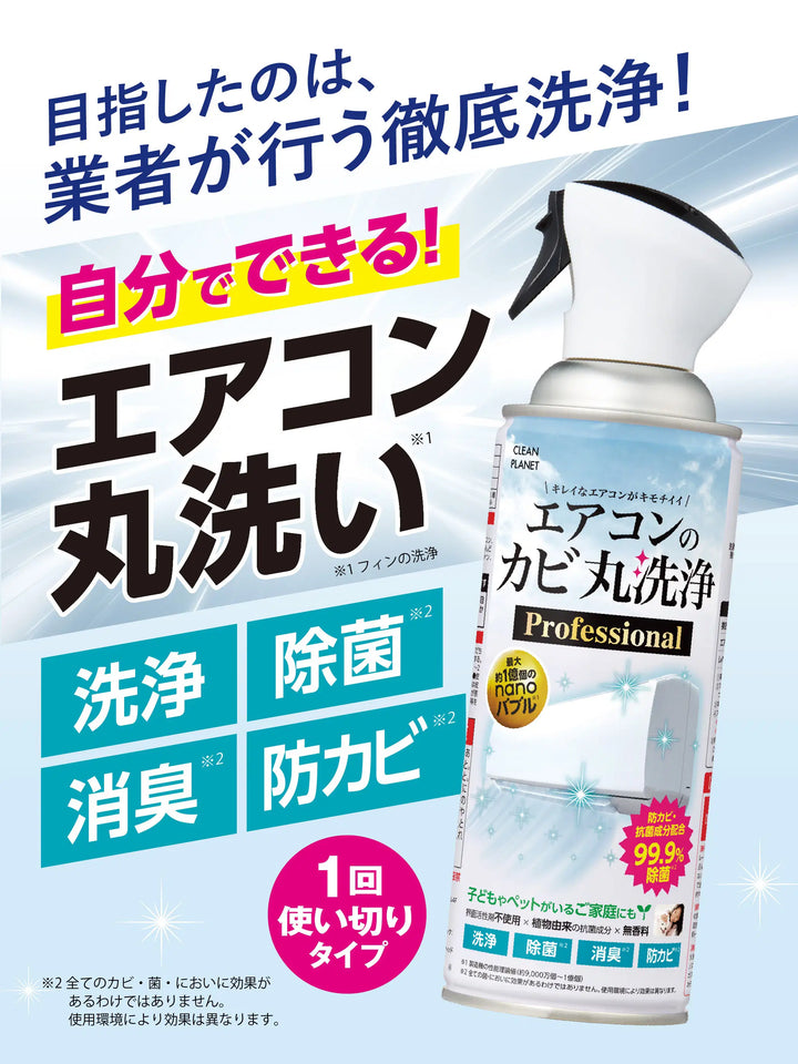 クリーンプラネット エアコンのカビ丸洗浄 Professional 350ml