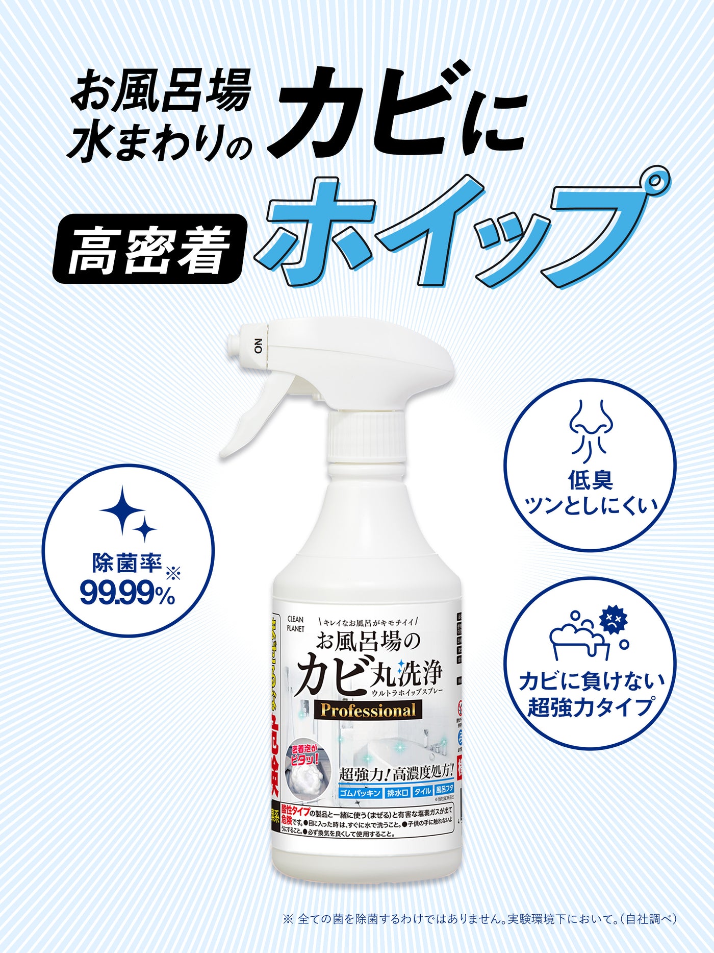 お風呂場のカビ丸洗浄 ウルトラホイップスプレー Professional クリーンプラネット 400ml