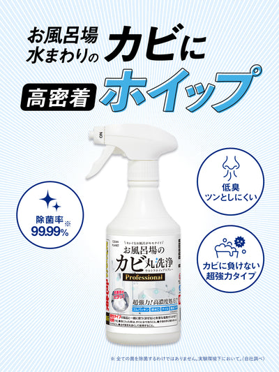 お風呂場のカビ丸洗浄 ウルトラホイップスプレー Professional クリーンプラネット 400ml