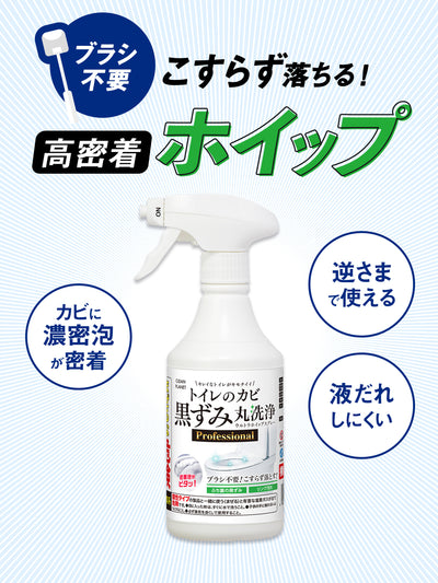 トイレのカビ黒ずみ 丸洗浄 ウルトラホイップスプレー Professional クリーンプラネット 400ml
