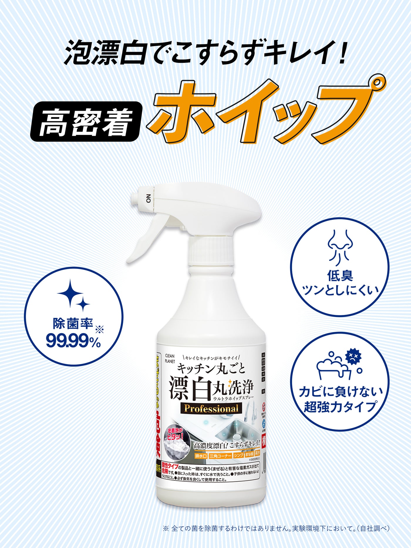 キッチン丸ごと漂白 丸洗浄 ウルトラホイップスプレー Professional クリーンプラネット 400ml