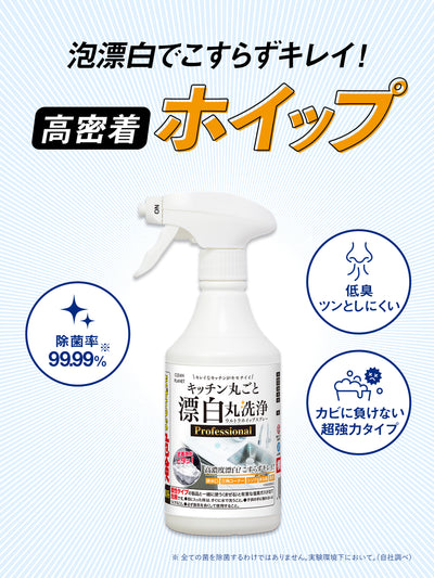 キッチン丸ごと漂白 丸洗浄 ウルトラホイップスプレー Professional クリーンプラネット 400ml
