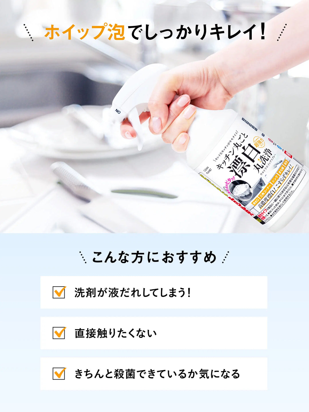 キッチン丸ごと漂白 丸洗浄 ウルトラホイップスプレー Professional クリーンプラネット 400ml