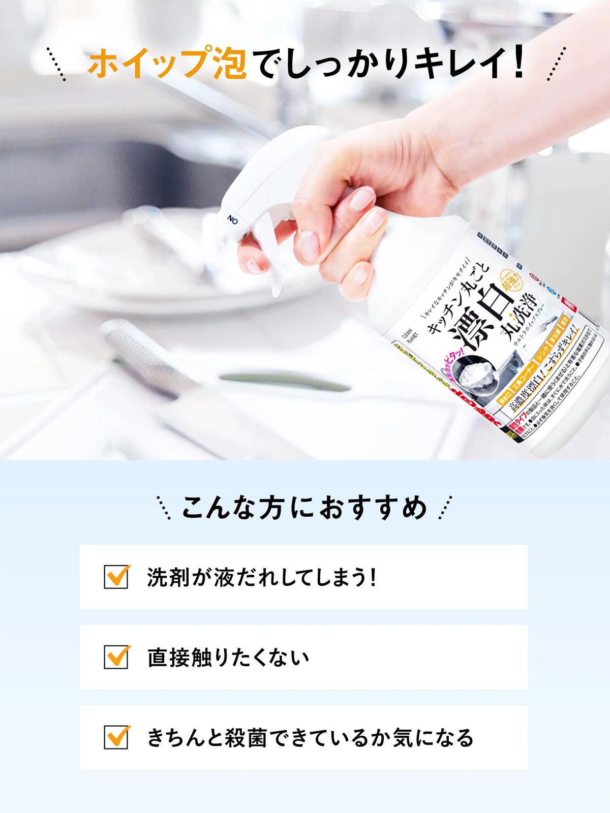 キッチン丸ごと漂白 丸洗浄 ウルトラホイップスプレー Professional クリーンプラネット 400ml