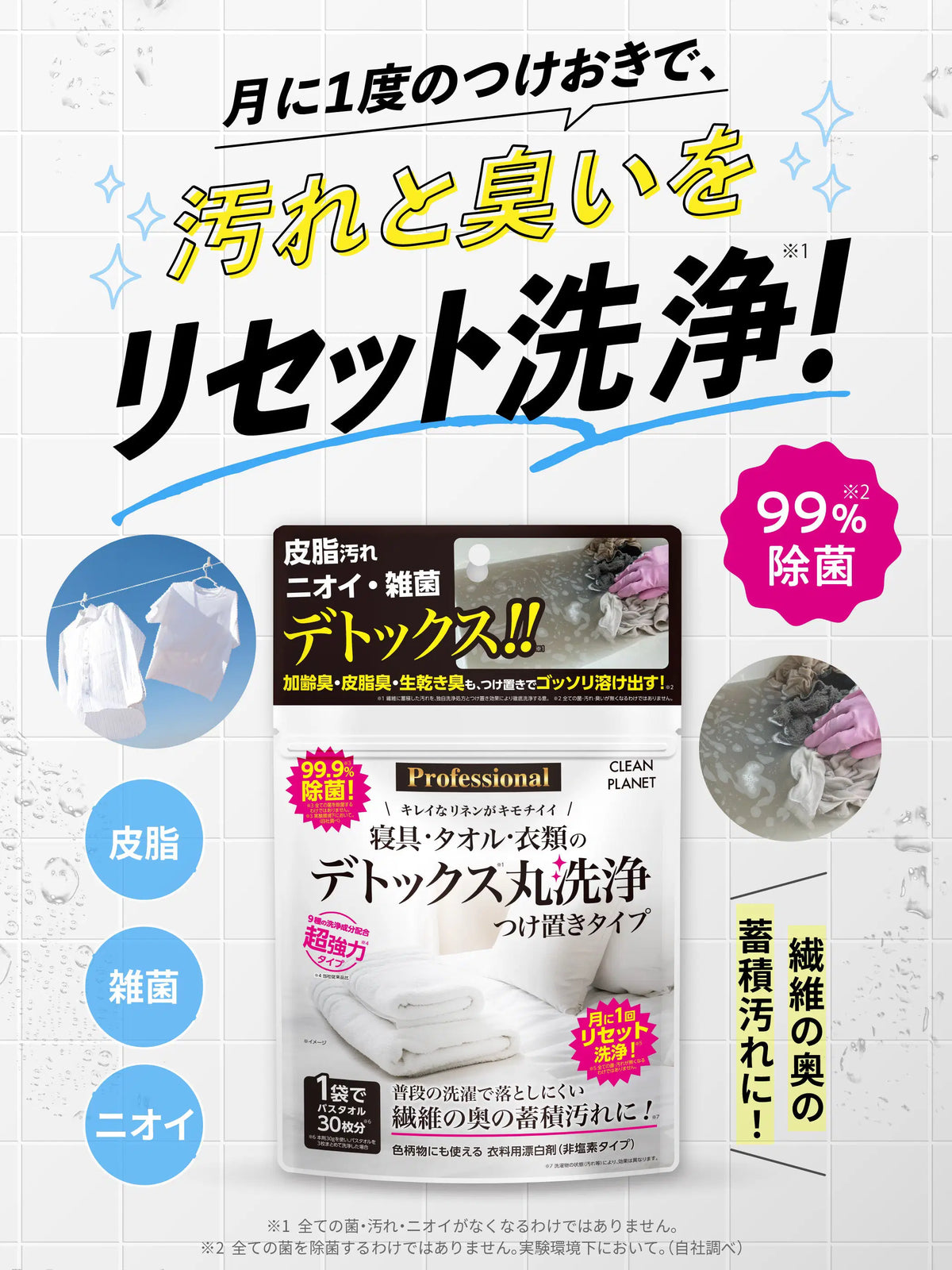 寝具・タオル・衣類のデトックス丸洗浄 つけ置きタイプ クリーンプラネット 300g