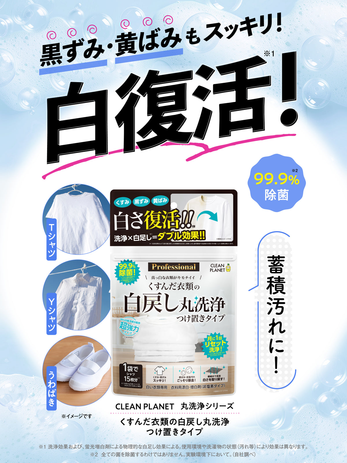 くすんだ衣類の白戻し丸洗浄 つけ置きタイプ   PROFESSIONAL  クリーンプラネット 300g