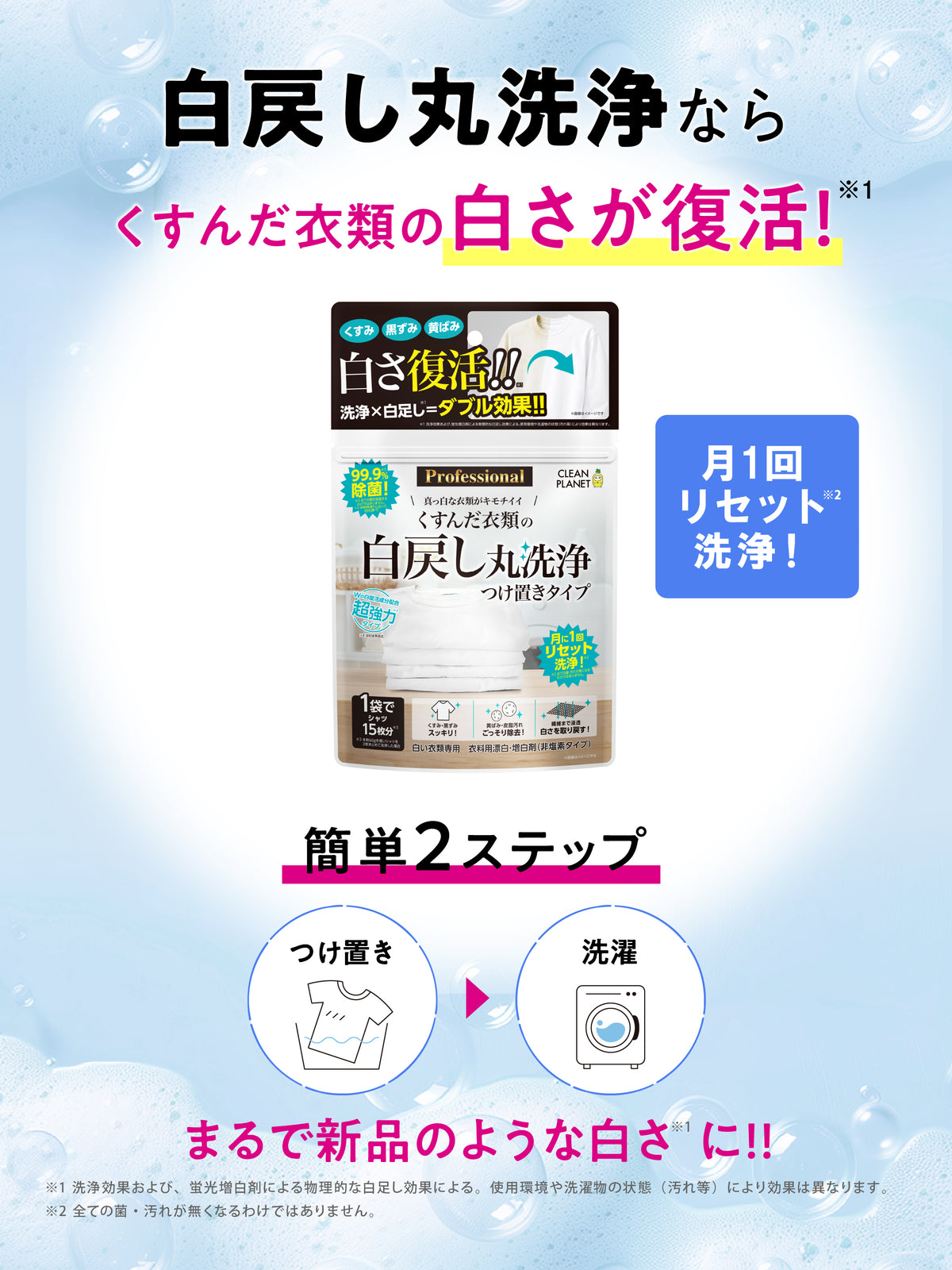 くすんだ衣類の白戻し丸洗浄 つけ置きタイプ   PROFESSIONAL  クリーンプラネット 300g