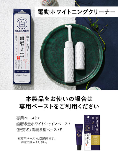 電動ホワイトニングクリーナー 歯磨き堂