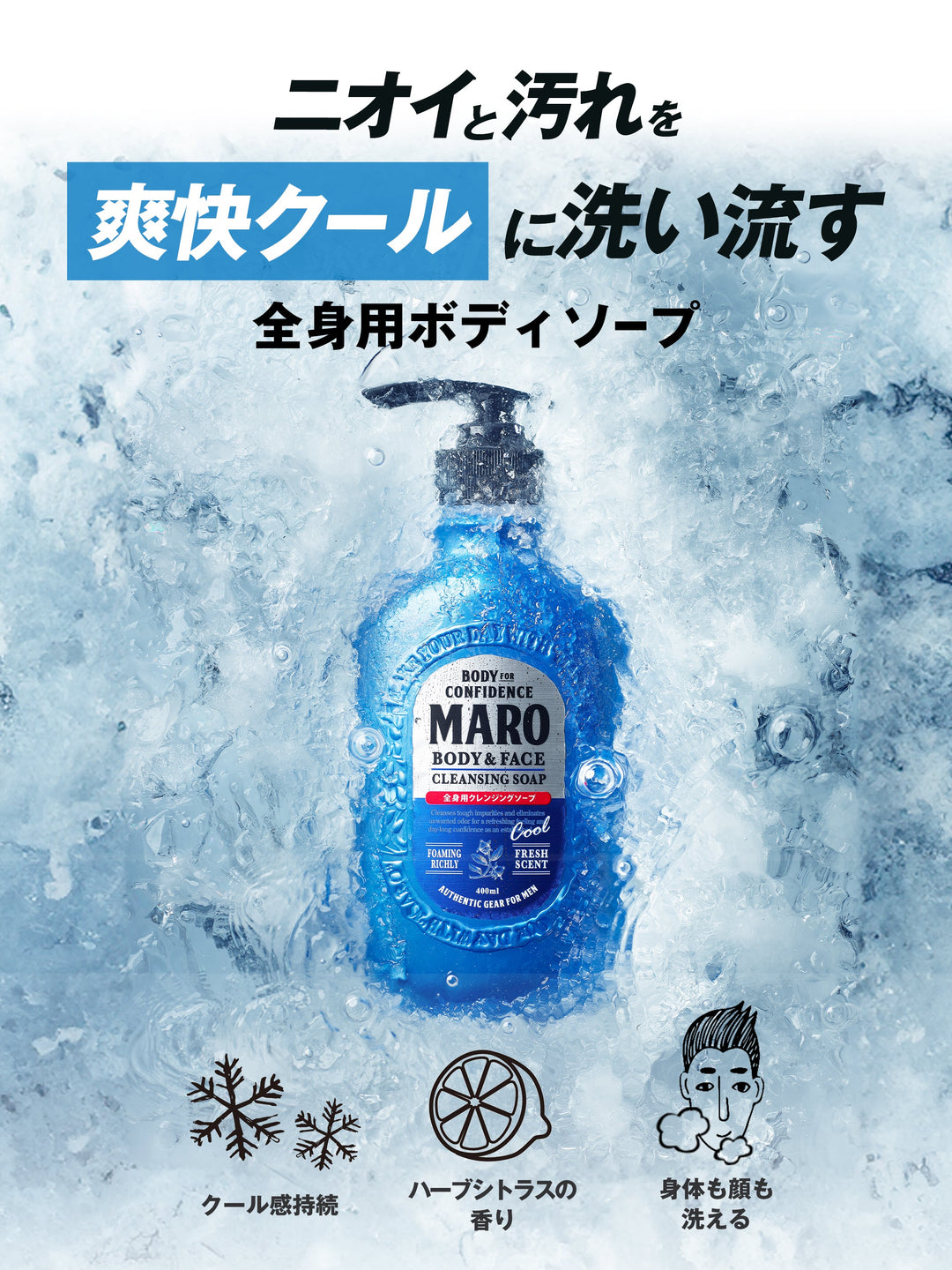 クール】ボディソープ [全身用 顔も洗える] MARO マーロ 400mL