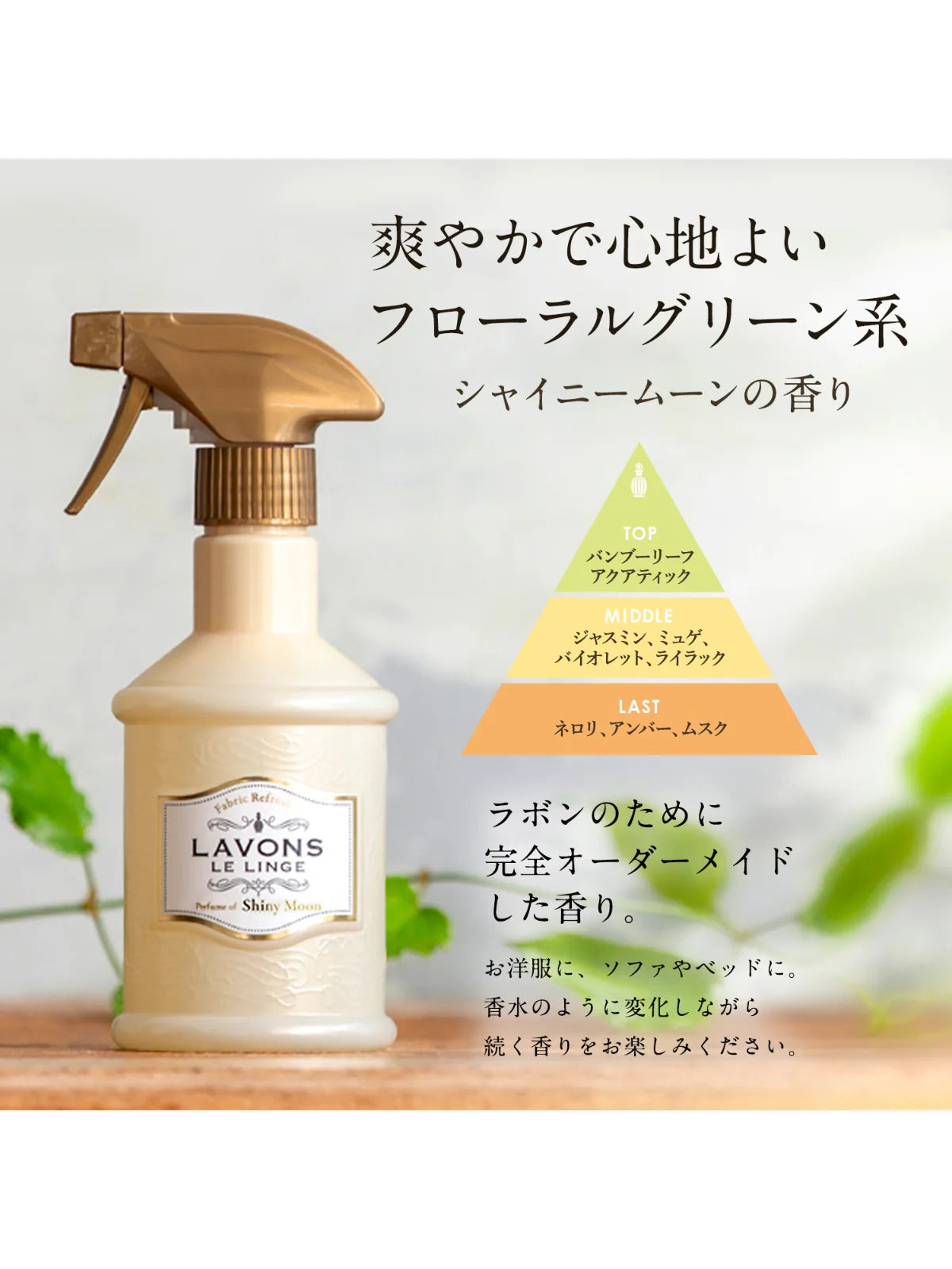 シャイニームーンの香り 柔軟剤＋ファブリックミストセット ラボン