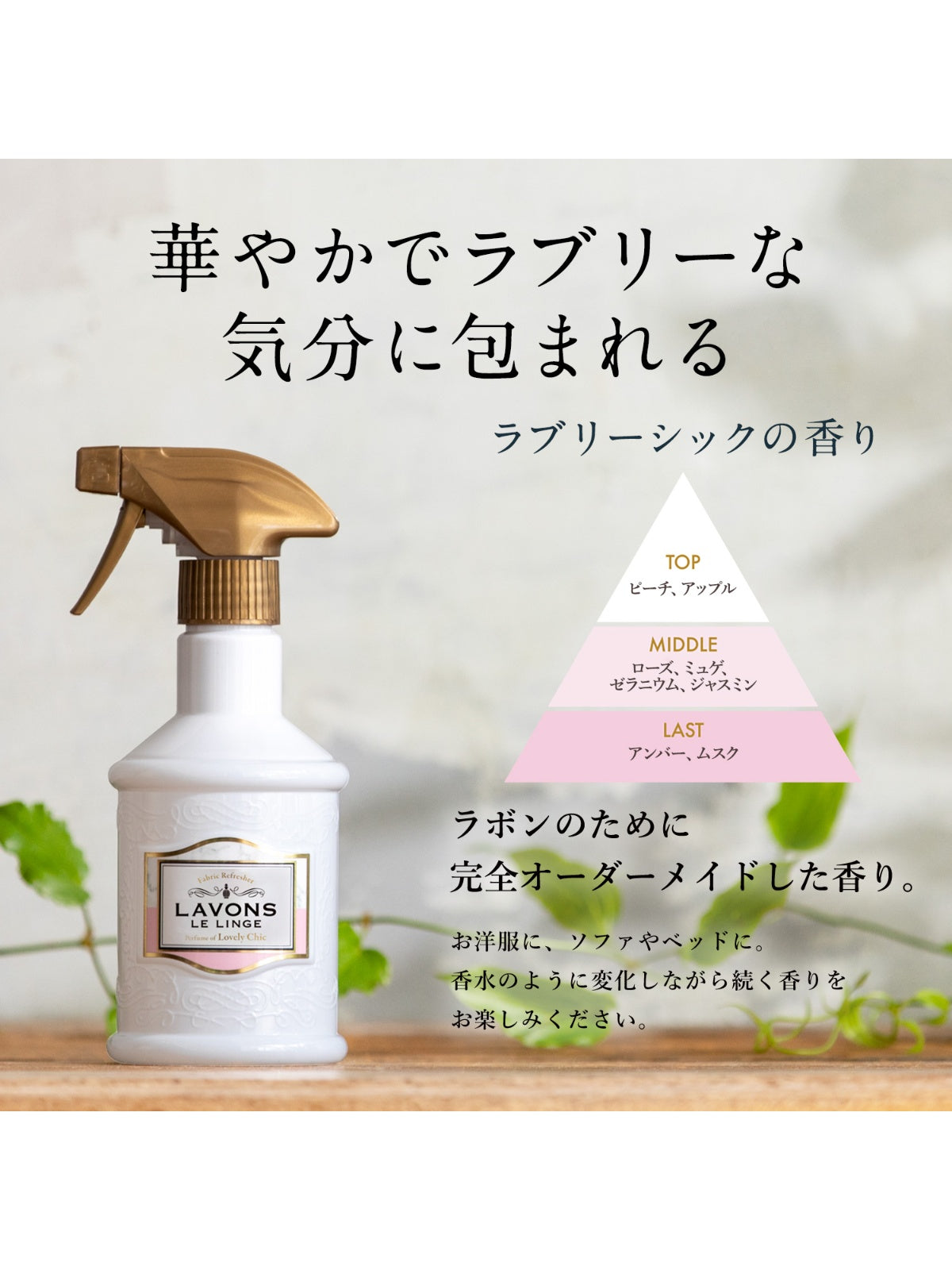 ファブリックミスト ラブリーシック ラボン 370mL
