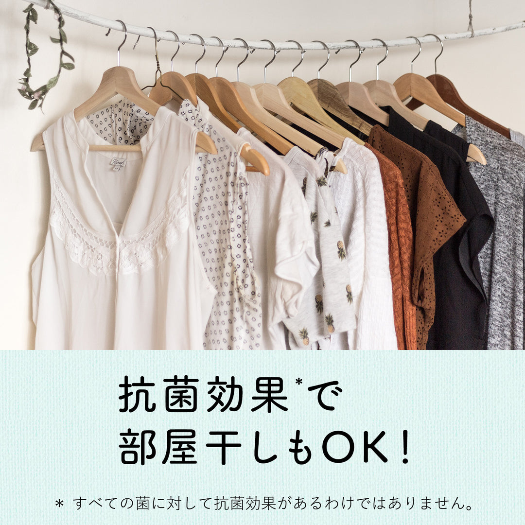 抗菌効果*で部屋干しもOK！