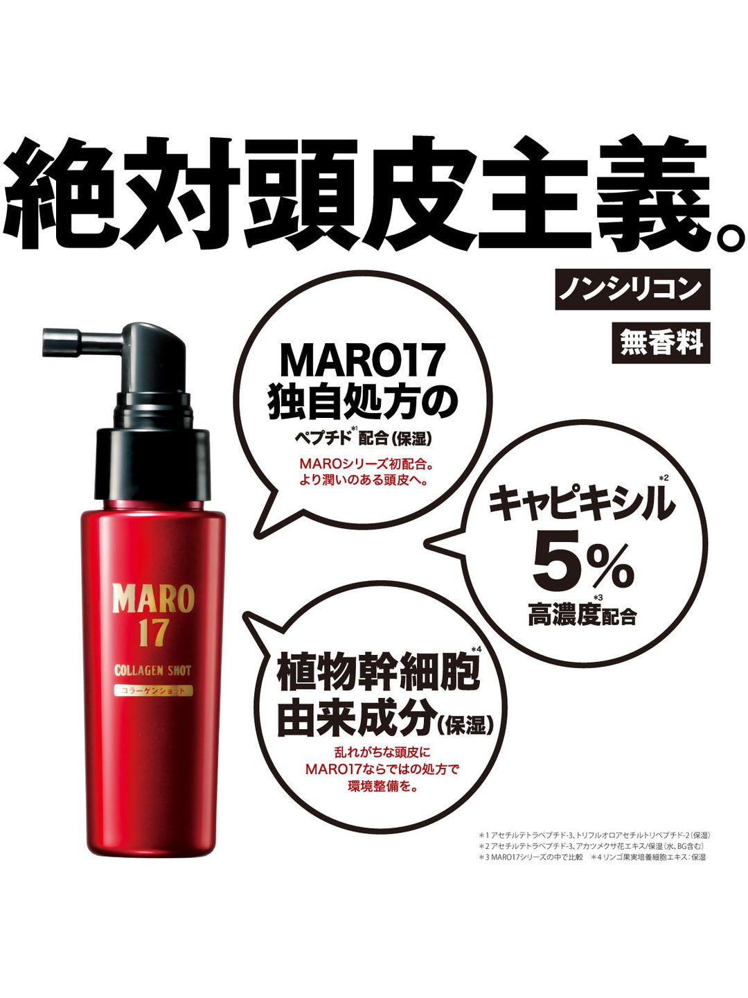 頭皮用エッセンス コラーゲン ショット [頭皮ケア] 無香料 MARO17 マーロ17 50mL