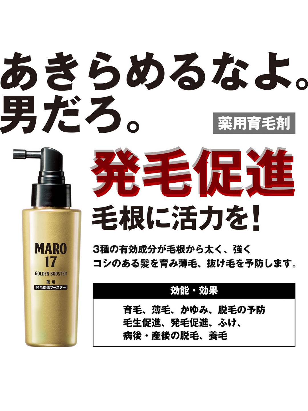 【医薬部外品】薬用 発毛促進ブースター [育毛] MARO17 マーロ17 100mL