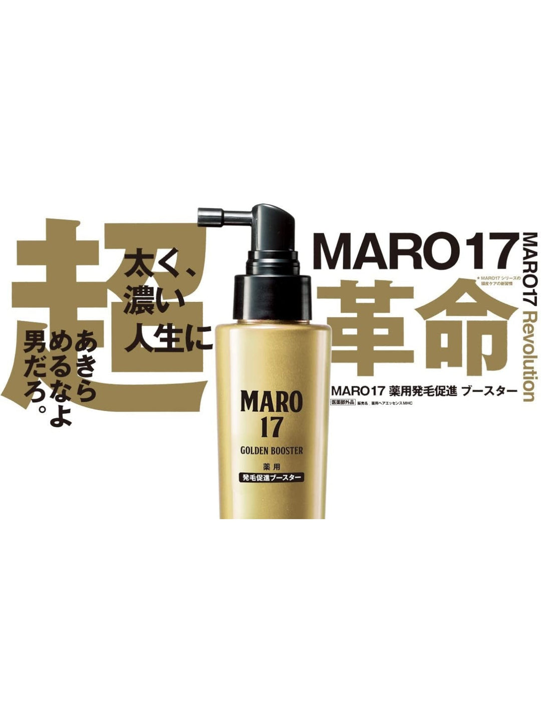 【医薬部外品】薬用 発毛促進ブースター [育毛] MARO17 マーロ17 100mL