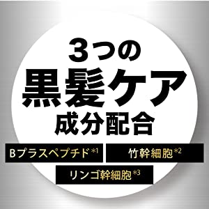 3つの黒髪ケア成分配合