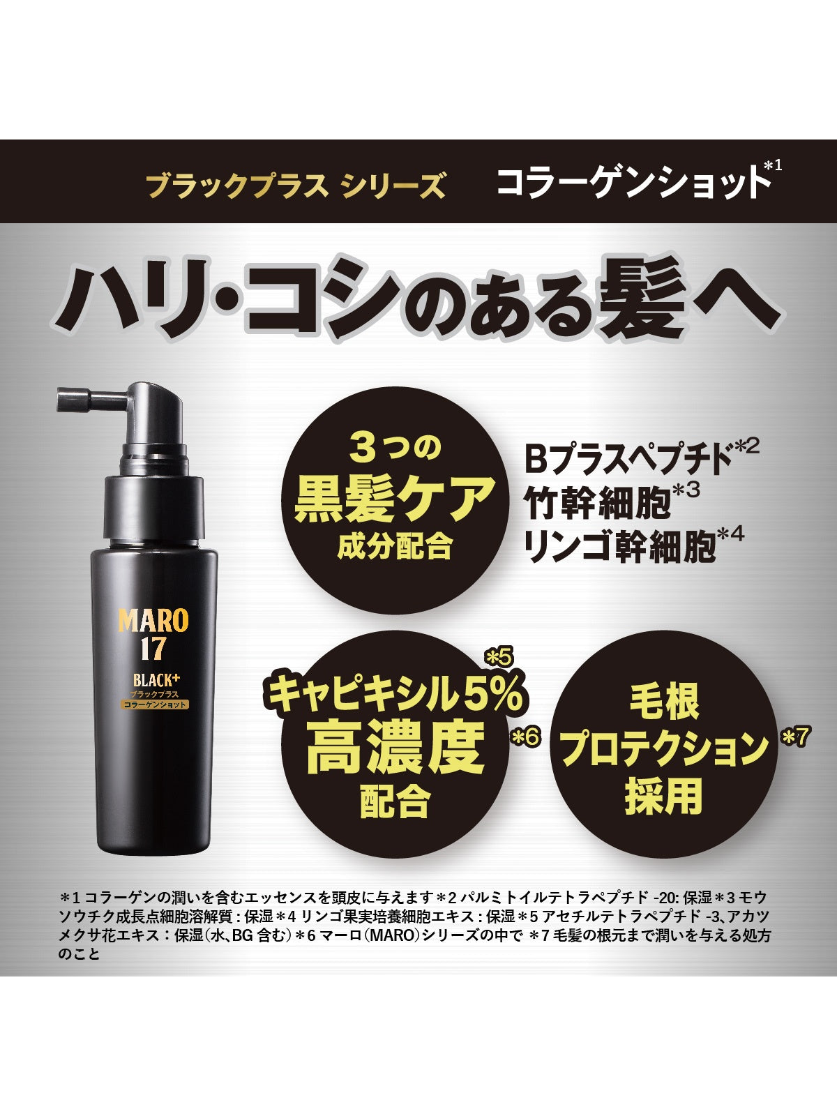 ブラックプラス コラーゲンショット 頭皮用 [ハリコシのある黒髪へ] MARO17 マーロ17 50mL