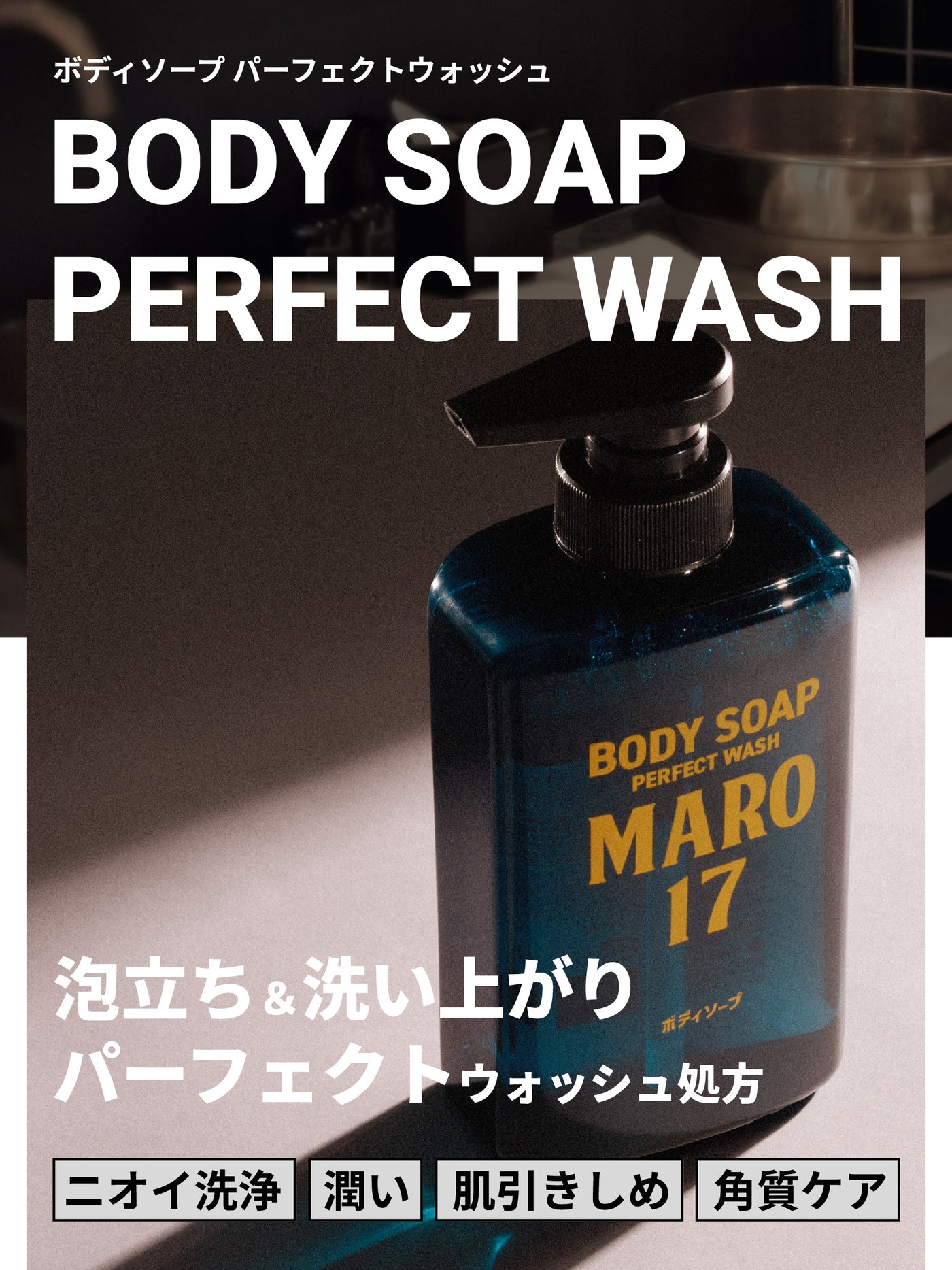 ボディソープ パーフェクトウォッシュ ベルガモット＆レモンの香り MARO17 詰替 マーロ17 400mL