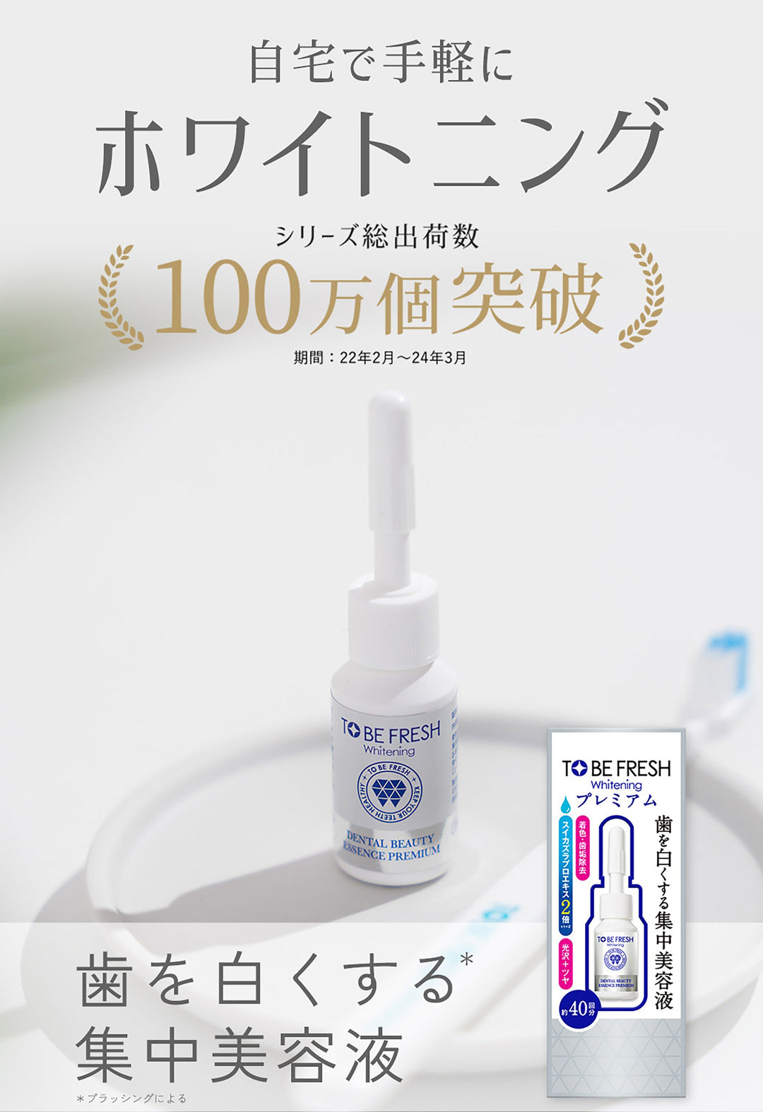 ホワイトニング エッセンス プレミアム [歯の集中美容液] トゥービー